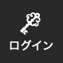 ログイン